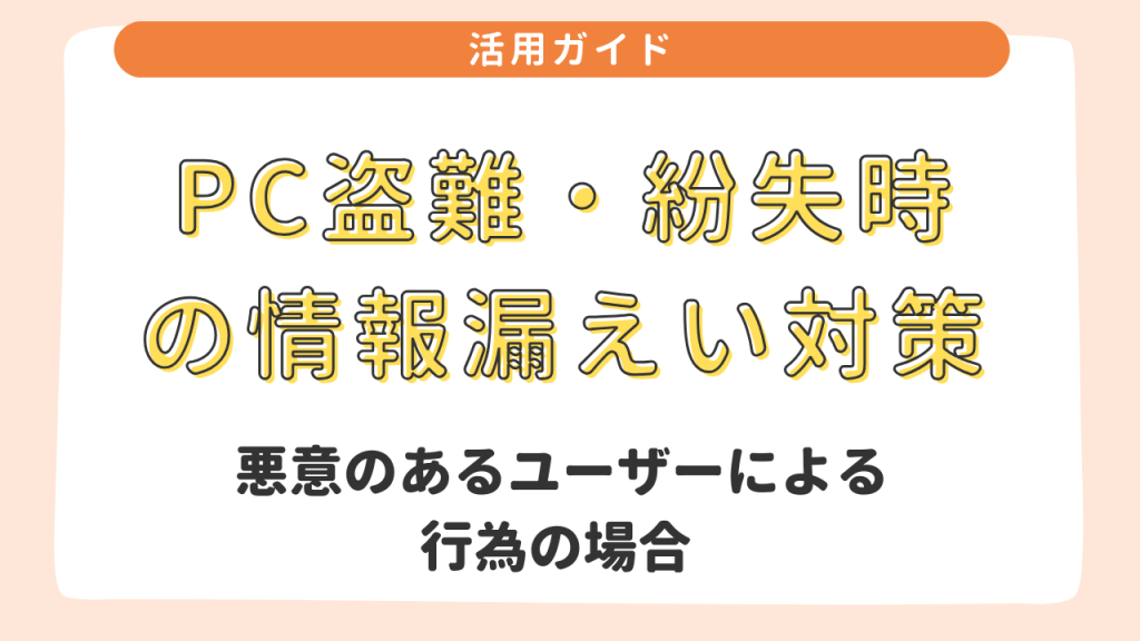PC盗難・紛失時の情報漏えい対策　①悪意のあるユーザーによる行為（PC持ち逃げなど）の場合 