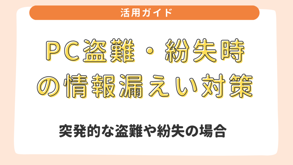 PC盗難・紛失時の情報漏えい対策　②突発的な盗難や紛失の場合 