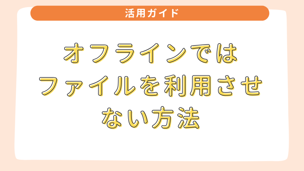 オフラインではファイルを利用させない方法 