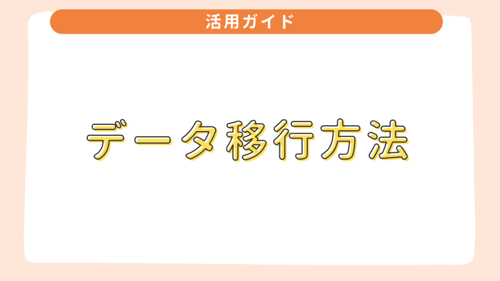 データ移行方法 