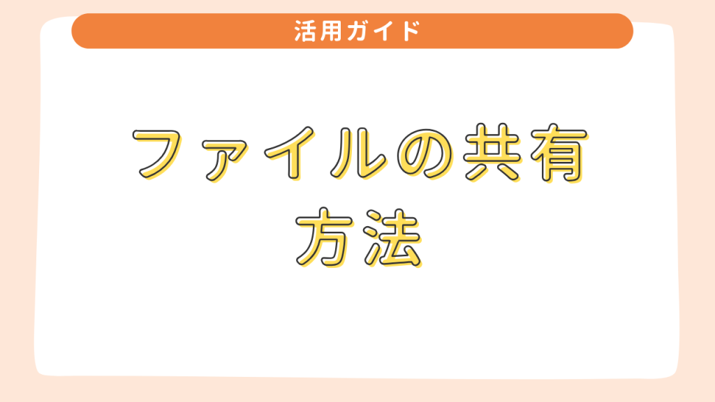 ファイルの共有方法