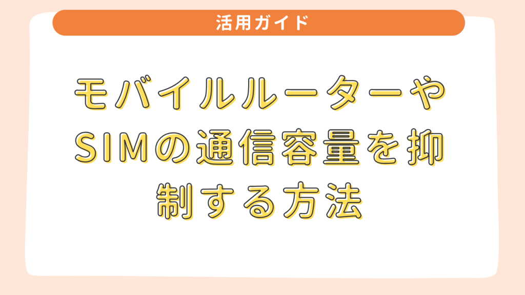 モバイルルーターやSIMの通信容量を抑制する方法 