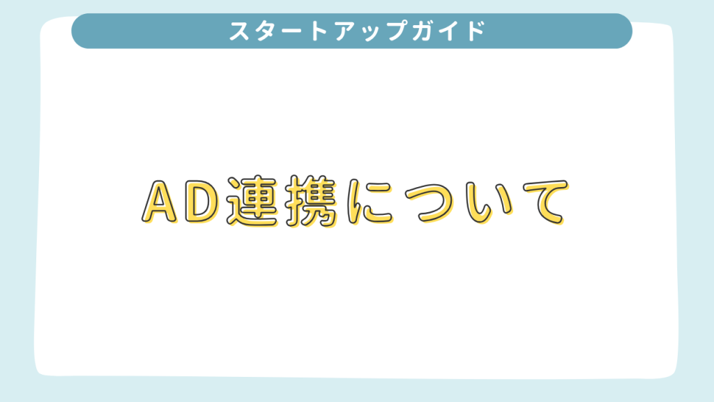 AD連携について