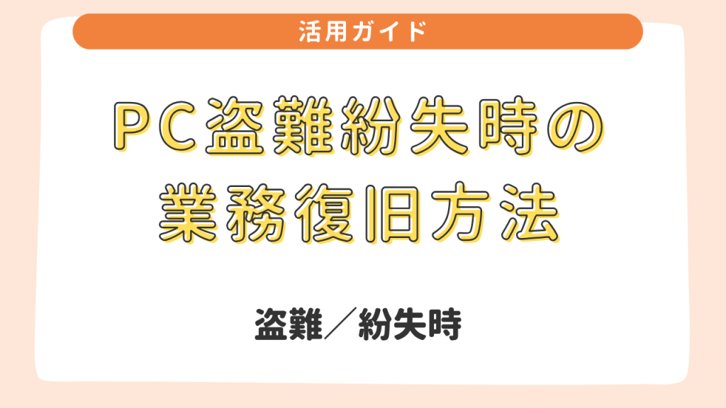 PC盗難紛失時の業務復旧方法　盗難／紛失時 