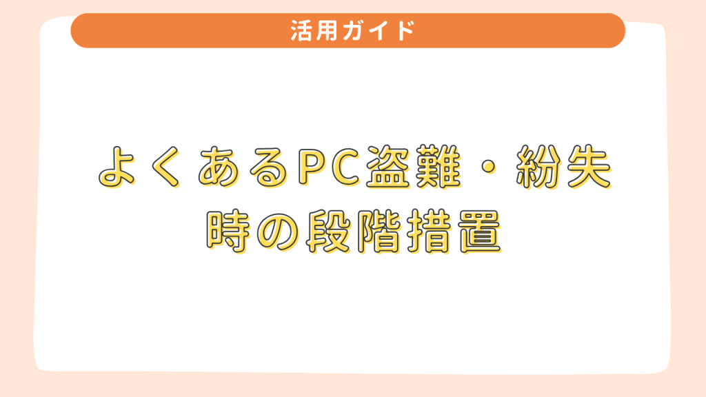よくあるPC盗難・紛失時の段階措置 