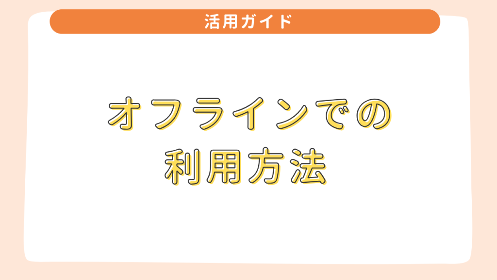  オフラインでの利用方法 