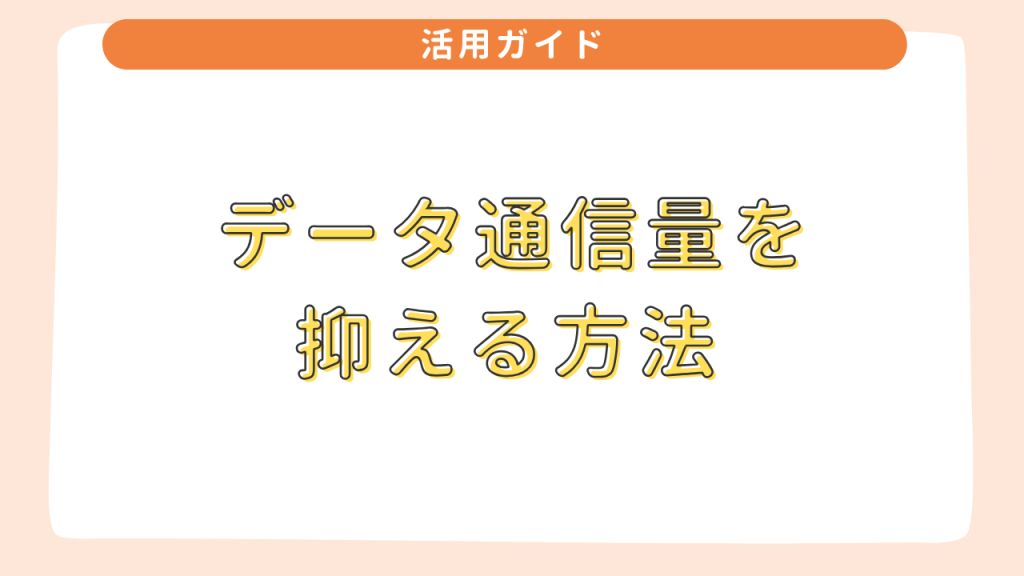  データ通信量を抑える方法 