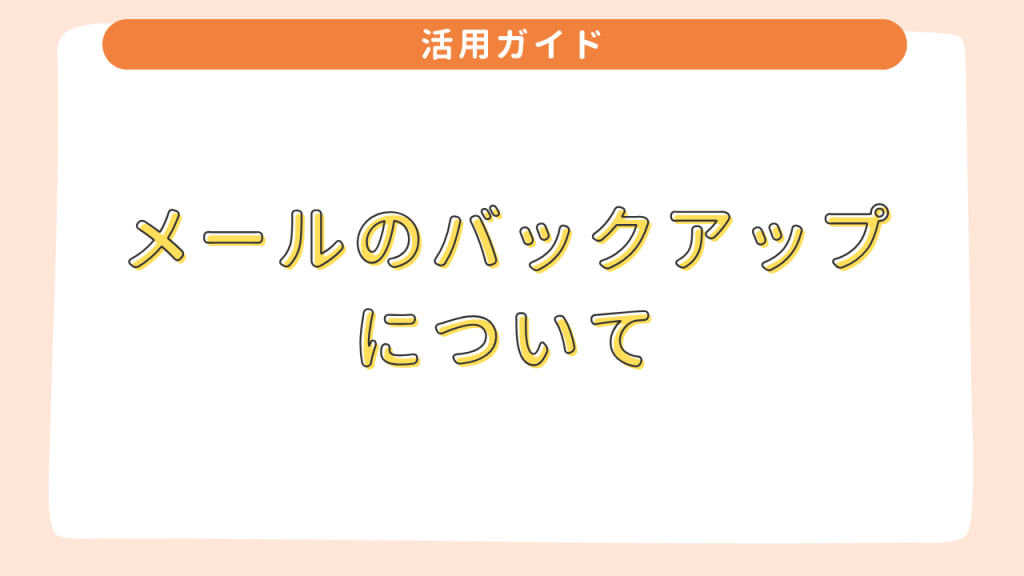 メールのバックアップについて
