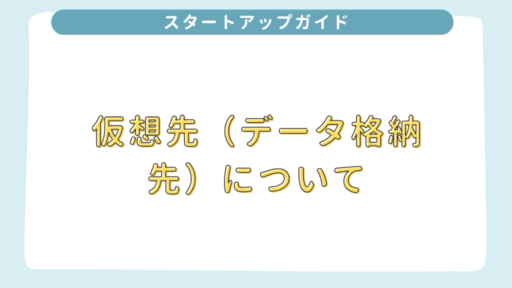 仮想先（データ格納先）について 