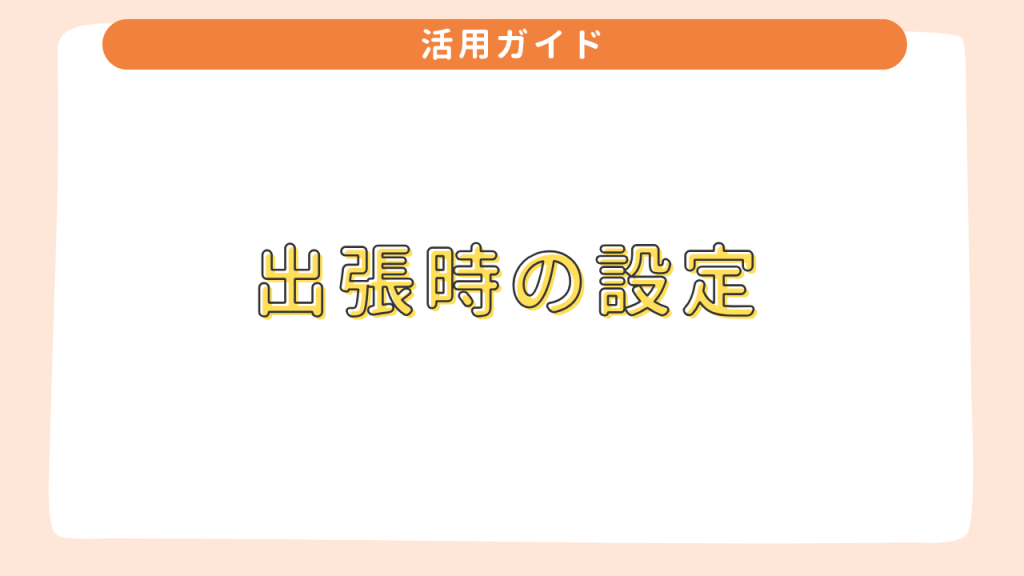 出張時の設定