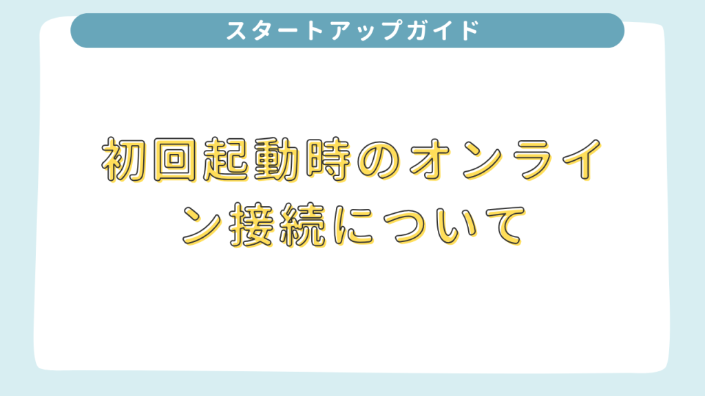 初回起動時のオンライン接続について