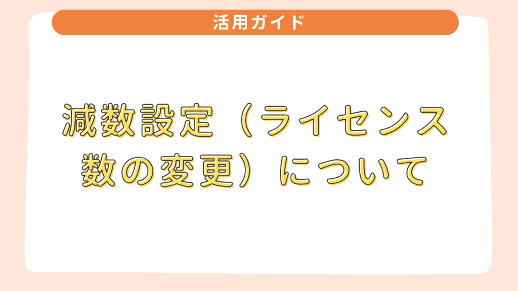 減数設定（ライセンス数の変更）について