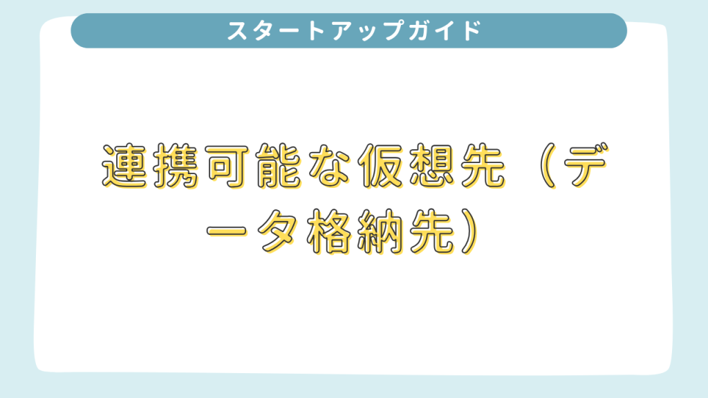 連携可能な仮想先（データ格納先） 