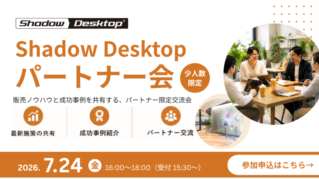 Shadow Desktopパートナー会開催のお知らせ