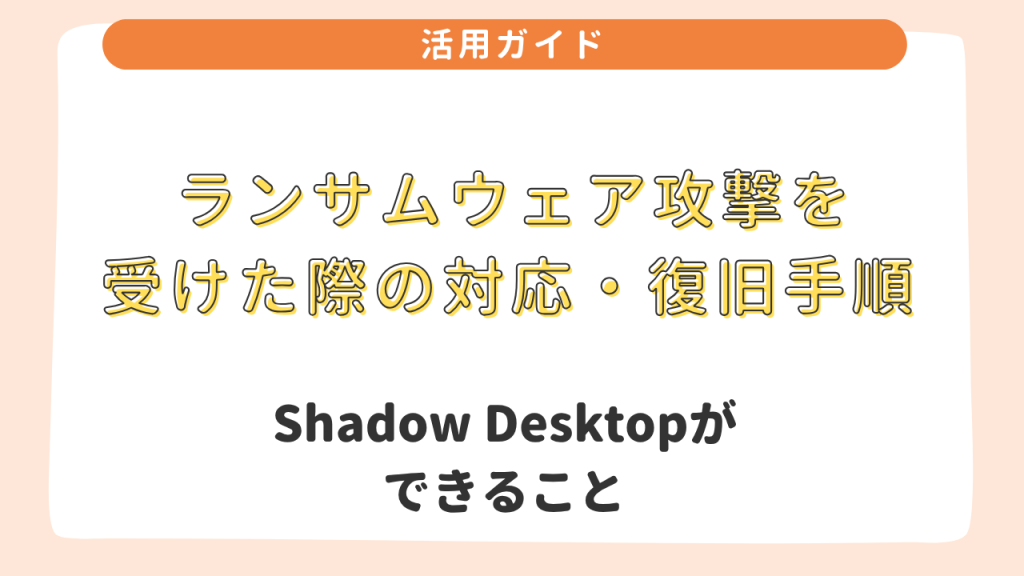 ランサムウェア感染後のファイル復旧・ロールバック手順