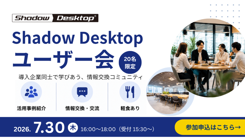 Shadow Desktopユーザー会開催のお知らせ